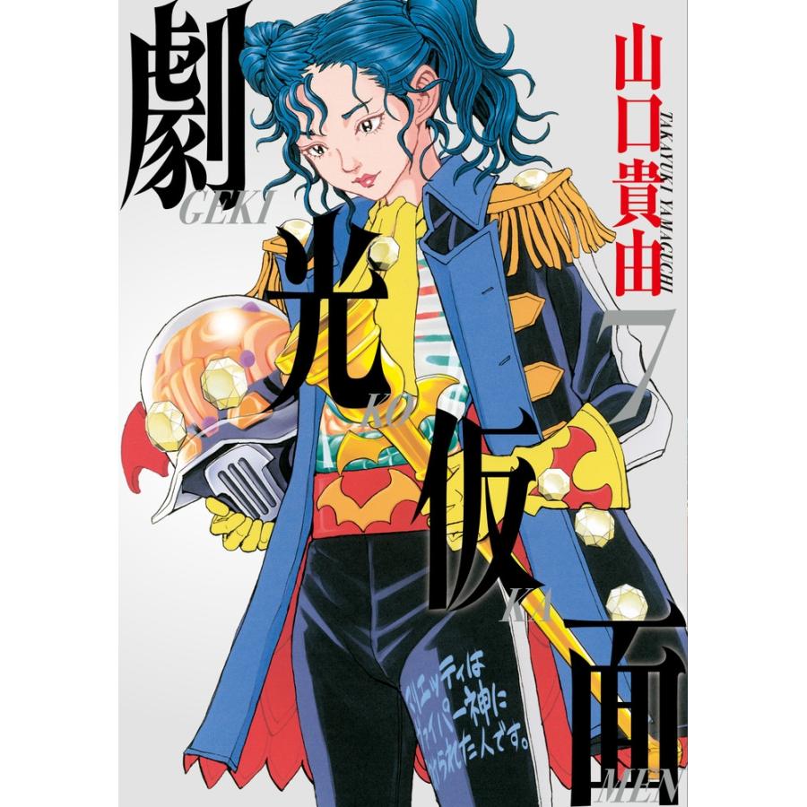 山口貴由 劇光仮面 (7) COMIC | 