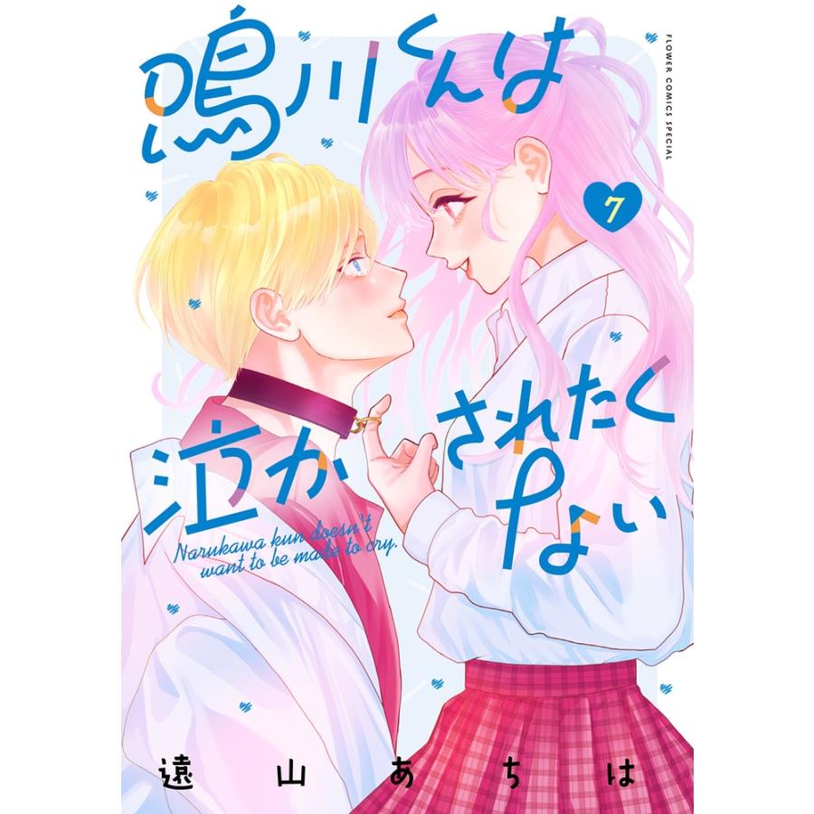 遠山あちは 鳴川くんは泣かされたくない (7) COMIC | 