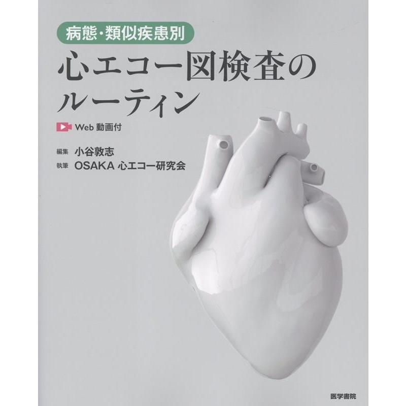 小谷敦志 病態・類似疾患別心エコー図検査のルーティン[Web動画付] Book | 