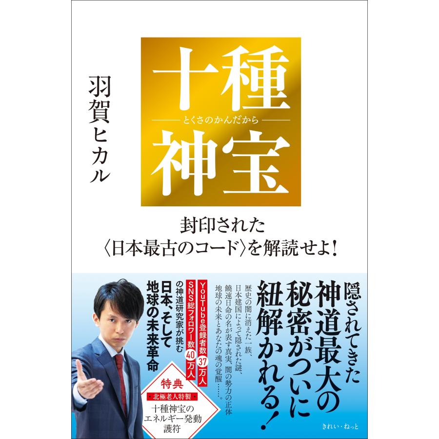 羽賀ヒカル 十種神宝――封印された〈日本最古のコード〉を解読せよ! Book | 