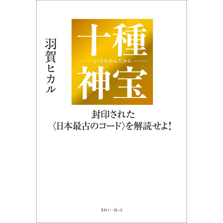 羽賀ヒカル 十種神宝――封印された〈日本最古のコード〉を解読せよ! Book |  | 01