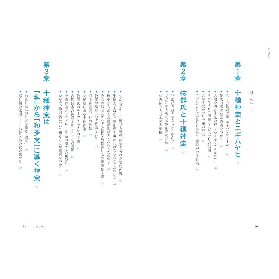 羽賀ヒカル 十種神宝――封印された〈日本最古のコード〉を解読せよ! Book |  | 03