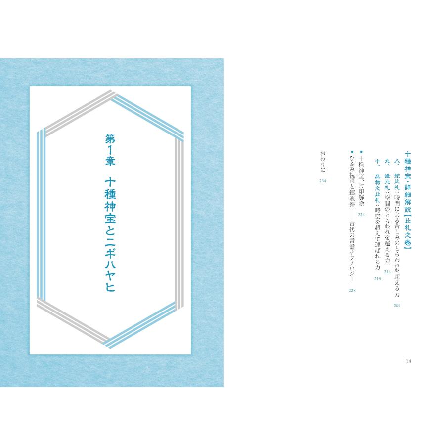 羽賀ヒカル 十種神宝――封印された〈日本最古のコード〉を解読せよ! Book |  | 05