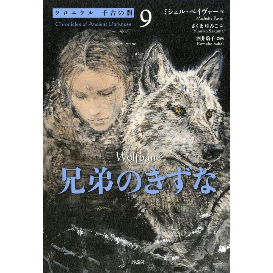 ミシェル・ペイヴァー 兄弟のきずな Book | 