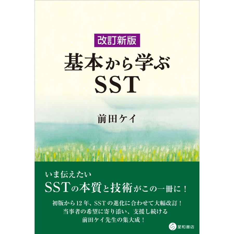 前田ケイ 改訂新版 基本から学ぶSST Book | 
