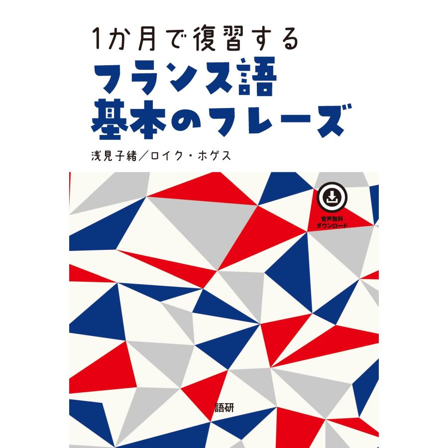 浅見子緒 1か月で復習するフランス語 基本のフレーズ Book | 