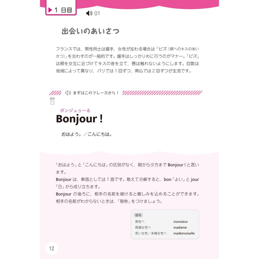 浅見子緒 1か月で復習するフランス語 基本のフレーズ Book |  | 01