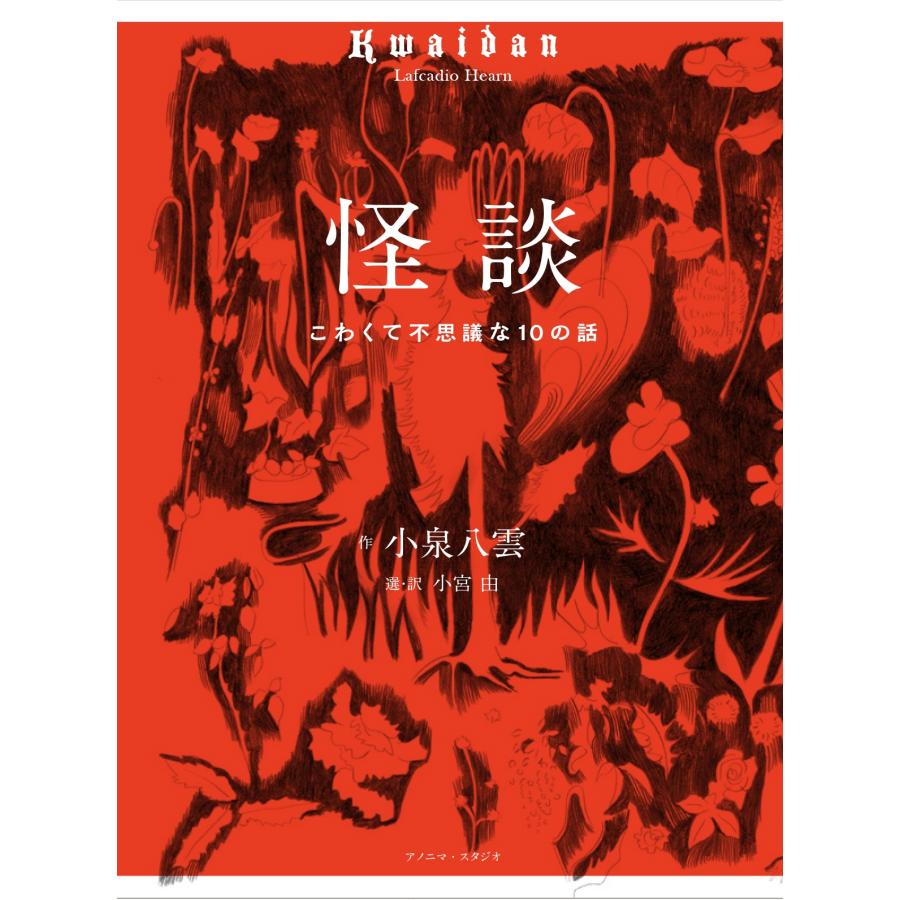 小泉八雲 怪談 こわくて不思議な10のお話 Book | 