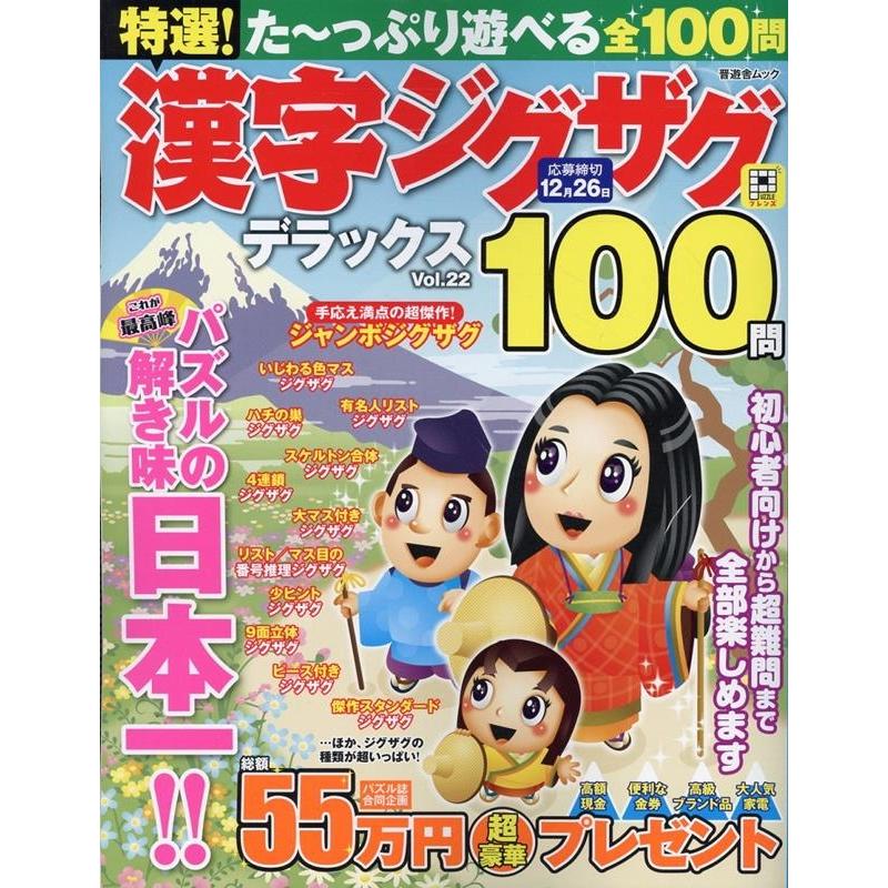 晋遊舎 特選!漢字ジグザグデラックス Vol.22 Mook | 