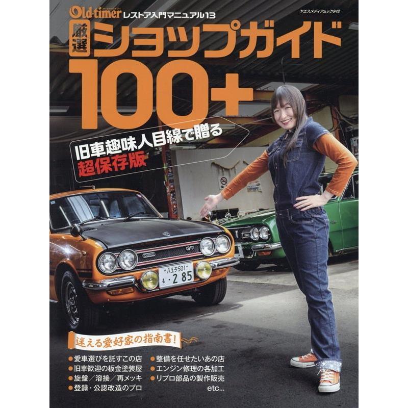 Old-timer 厳選ショップガイド100+ ヤエスメディアムック Mook | 