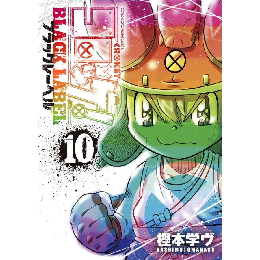 樫本学ヴ コロッケ! BLACK LABEL (10) COMIC | 