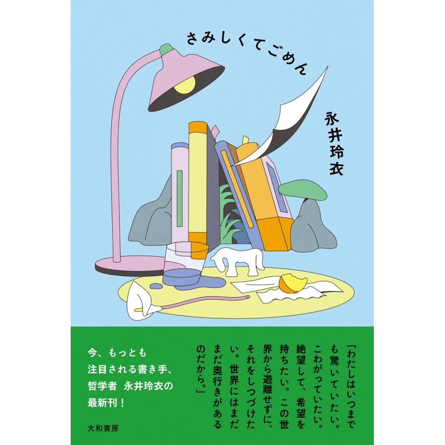 永井玲衣 さみしくてごめん Book | 
