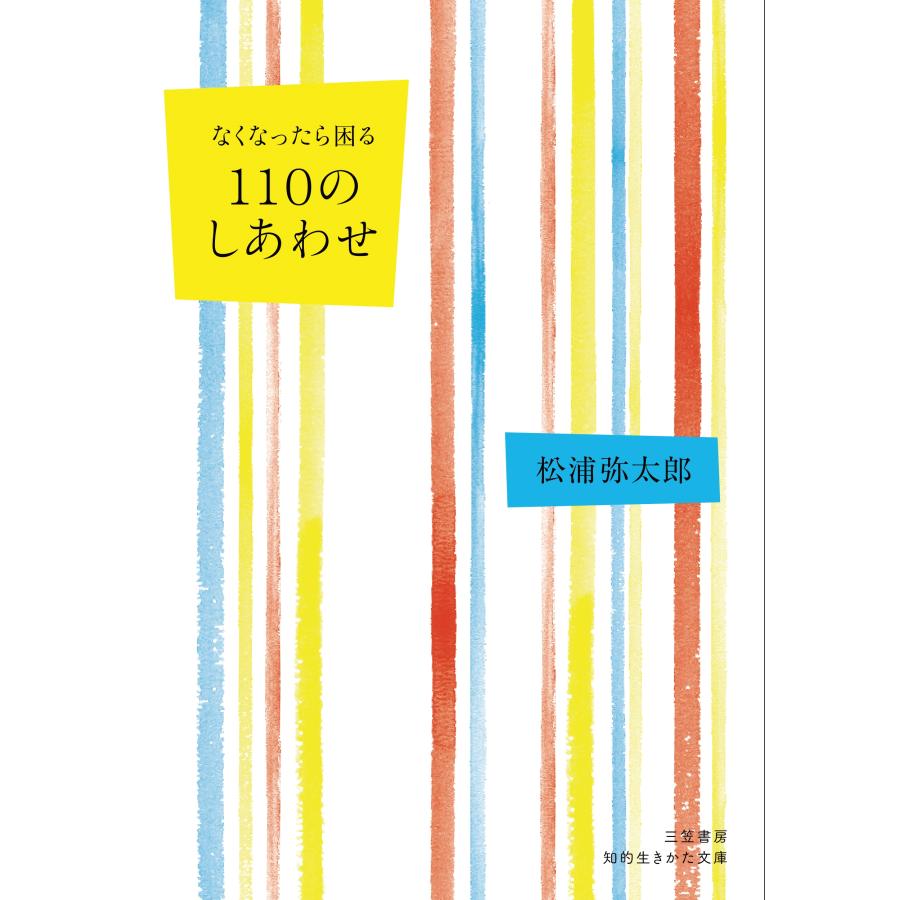 松浦弥太郎 なくなったら困る 110のしあわせ Book | 