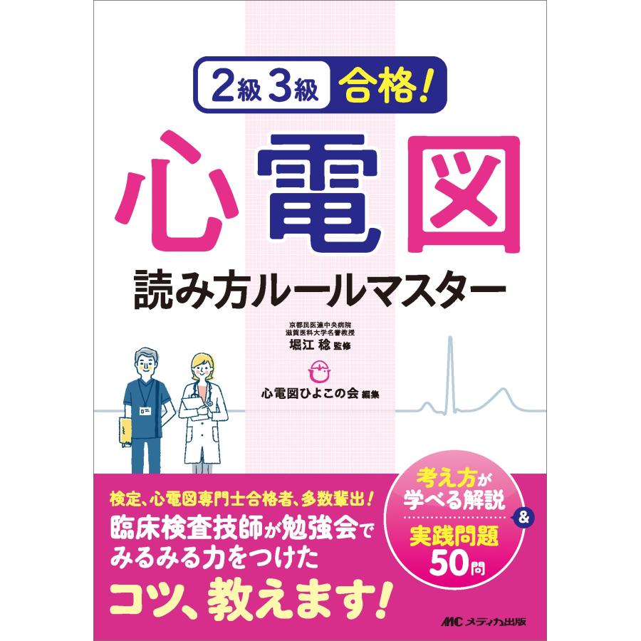 堀江稔 2級3級合格!心電図読み方ルールマスター 考え方が学べる解説&実践問題50問 Book | 
