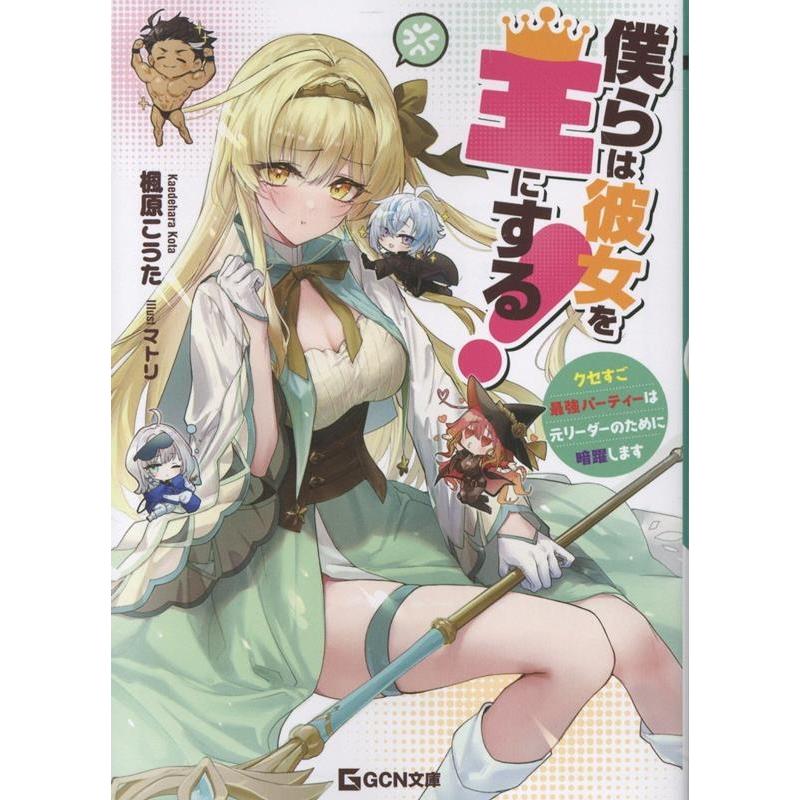 楓原こうた 僕らは彼女を王にする! 〜クセすご最強パーティーは元リーダーのために暗躍します〜 Book | 