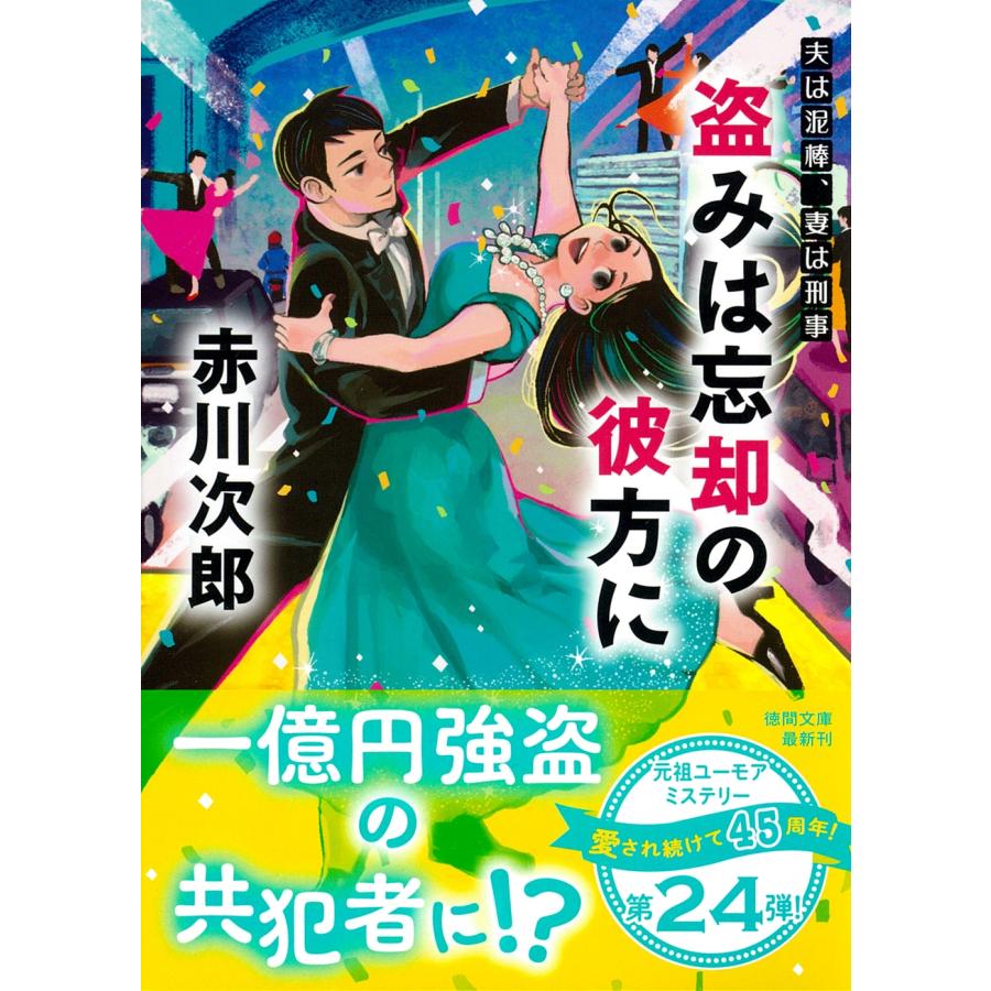 赤川次郎 夫は泥棒、妻は刑事24 盗みは忘却の彼方に Book | 