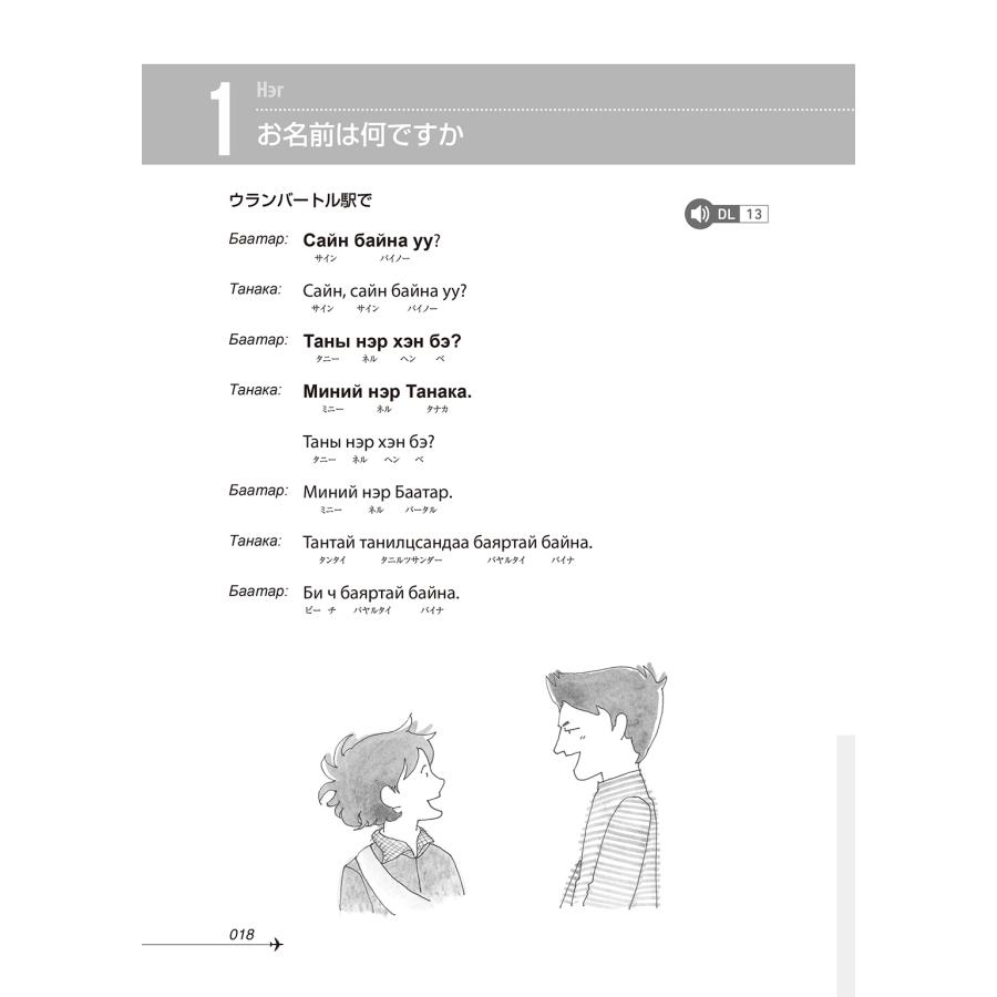 橋本勝 ニューエクスプレスプラス モンゴル語[音声DL版] Book |  | 05