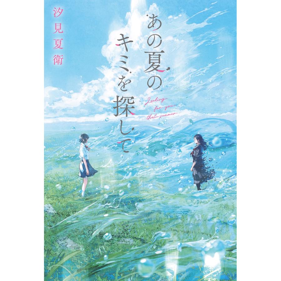 汐見夏衛 あの夏のキミを探して Book |  | 01