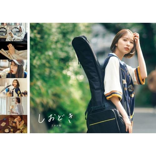 玉井詩織 玉井詩織ストーリー写真集「しおどき」 Book | 