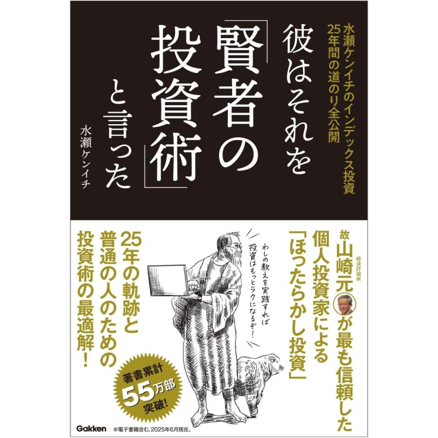 水瀬ケンイチ 彼はそれを「賢者の投資術」と言った 水瀬ケンイチのインデックス投資25年間の道のり全公開 Book | 