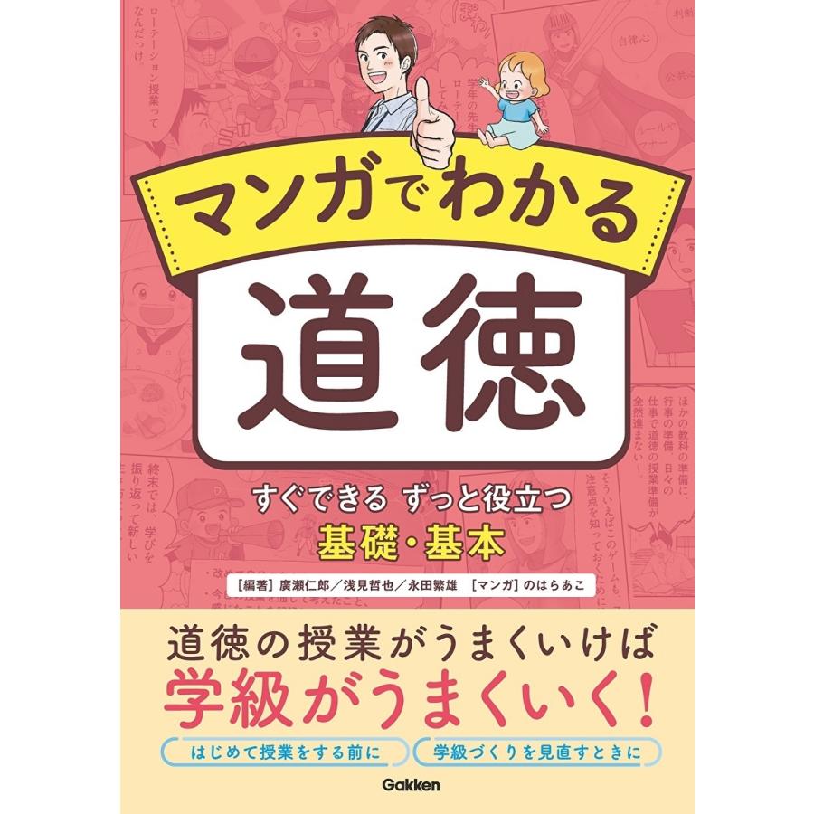 廣瀬仁郎 マンガでわかる道徳 すぐできる ずっと役立つ 基礎・基本 Book | 