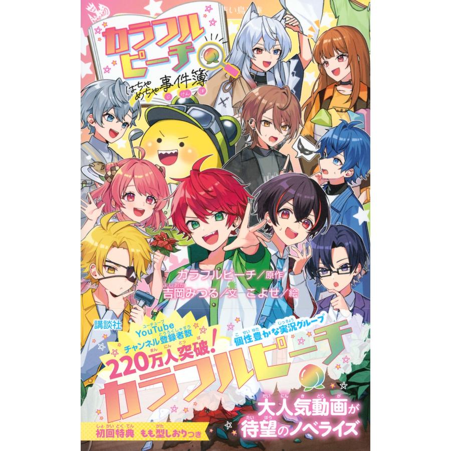 カラフルピーチ カラフルピーチはちゃめちゃ事件簿 Book |  | 01
