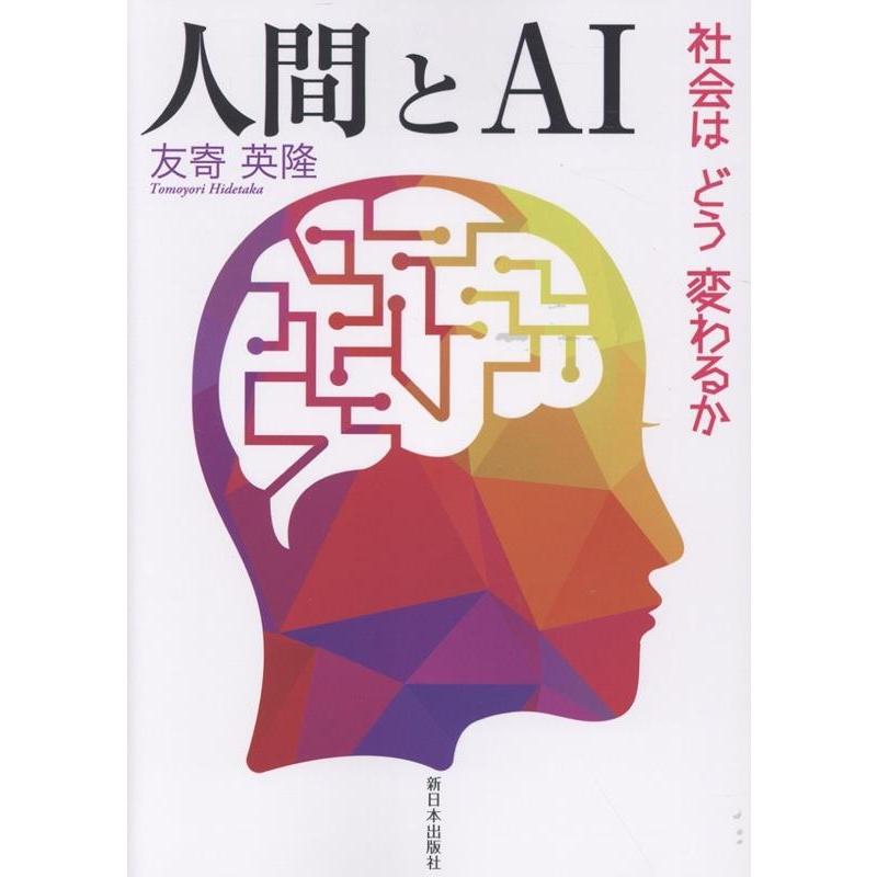 友寄英隆 人間とAI 社会はどう変わるか Book | 