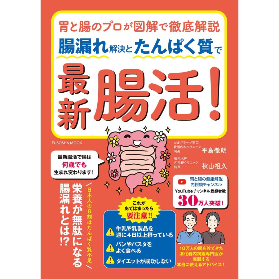 平島徹朗 胃と腸のプロが図解で徹底解説 腸漏れ解決とたんぱく質で最新腸活! Mook | 