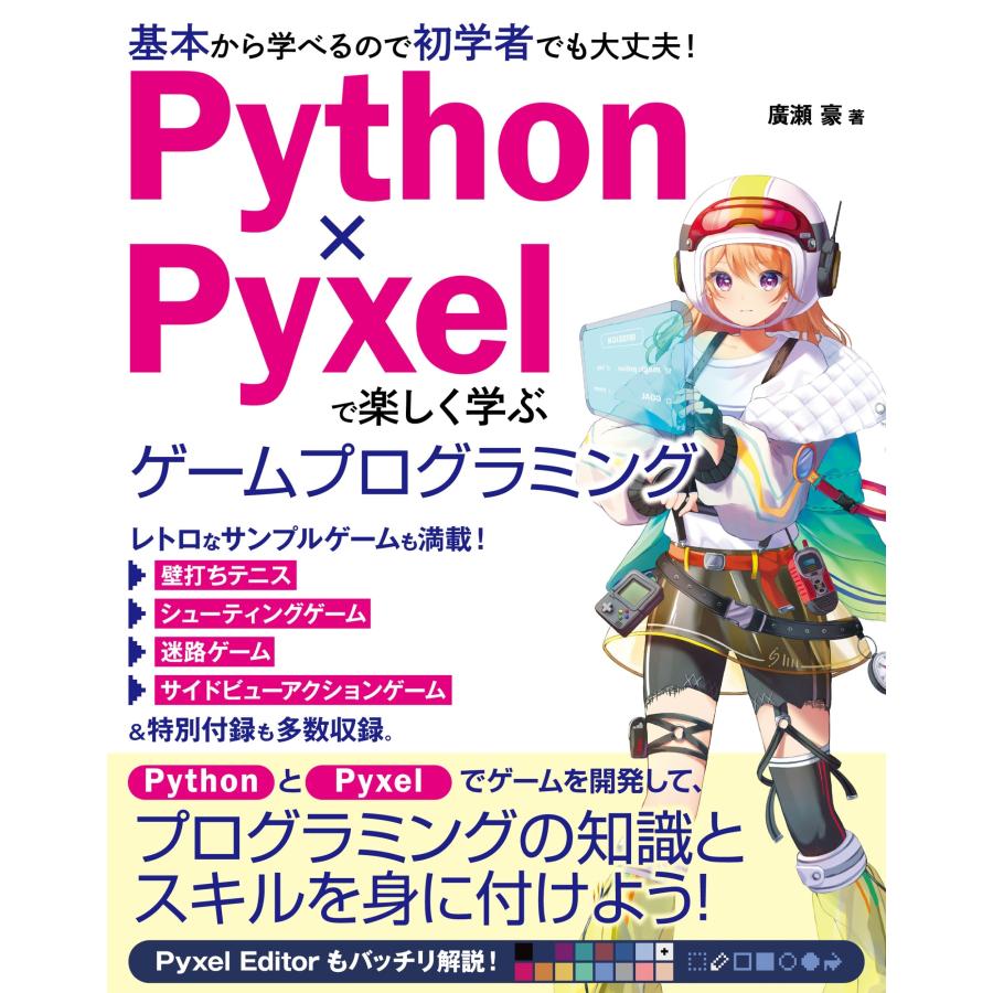 廣瀬豪  Python×Pyxelで楽しく学ぶ ゲームプログラミング Book | 