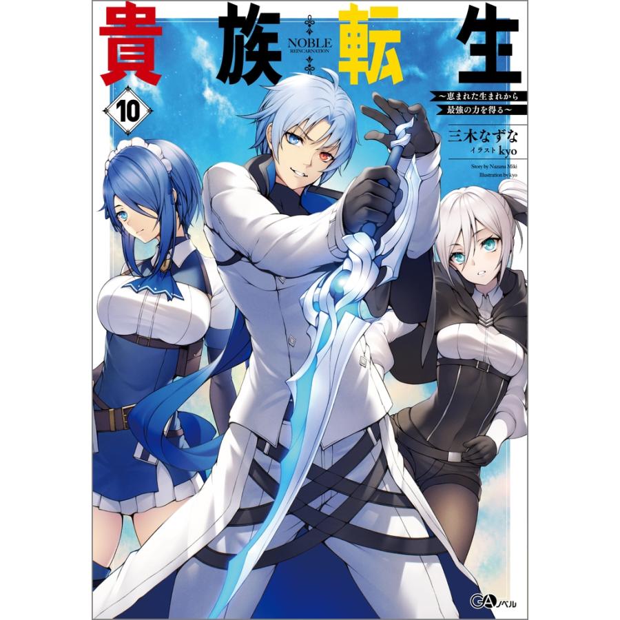 【全巻初版】貴族転生1〜11巻セット　小説　帯付き　 三木なずな　匿名発送 三木なずな 貴族転生10 〜恵まれた生まれから最強の力を得る〜 Book
