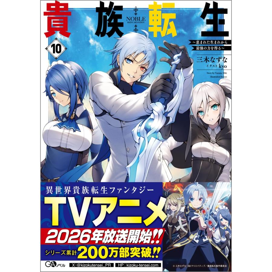 三木なずな 貴族転生10 〜恵まれた生まれから最強の力を得る〜 Book