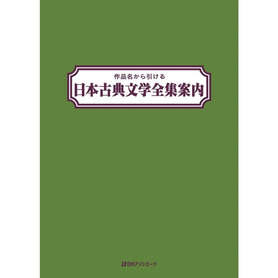 日外アソシエーツ 作品名から引ける 日本古典文学全集案内 Book | 