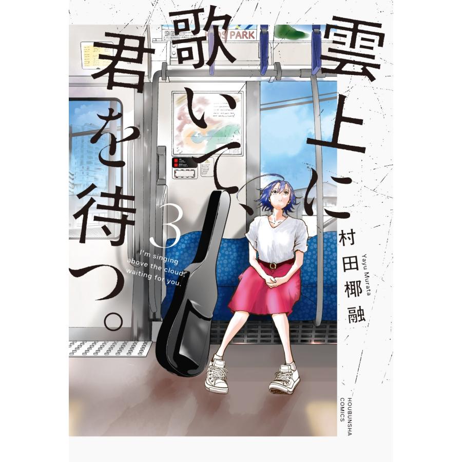 村田椰融 雲上に歌いて、君を待つ。 3 COMIC | 