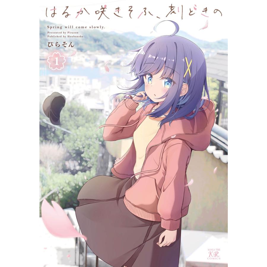 ぴらそん はるか咲きそふ、刻どきの 1 COMIC | 