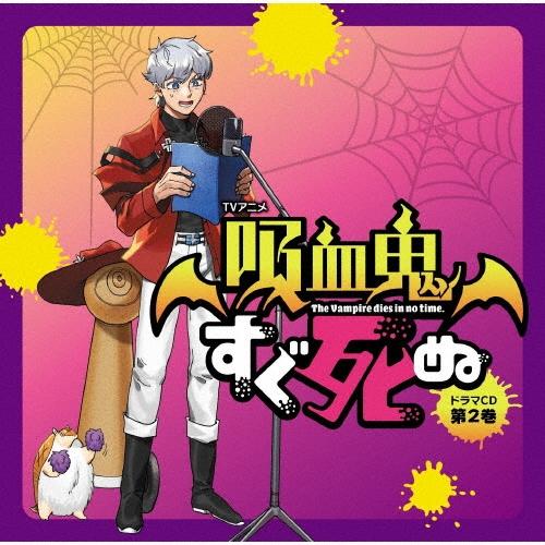 TVアニメ「吸血鬼すぐ死ぬ」ドラマCD 第2巻 ［CD+アクリルキーホルダー2種］＜特装盤＞ CD | 