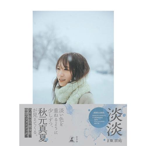 秋元真夏 秋元真夏フォトブック『淡淡(あわあわ)』 Book | 