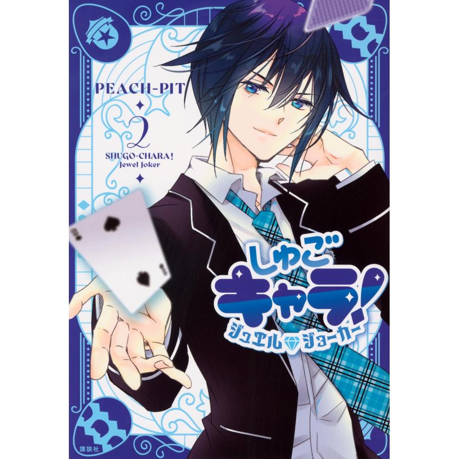 PEACH-PIT しゅごキャラ! ジュエルジョーカー(2) COMIC | 