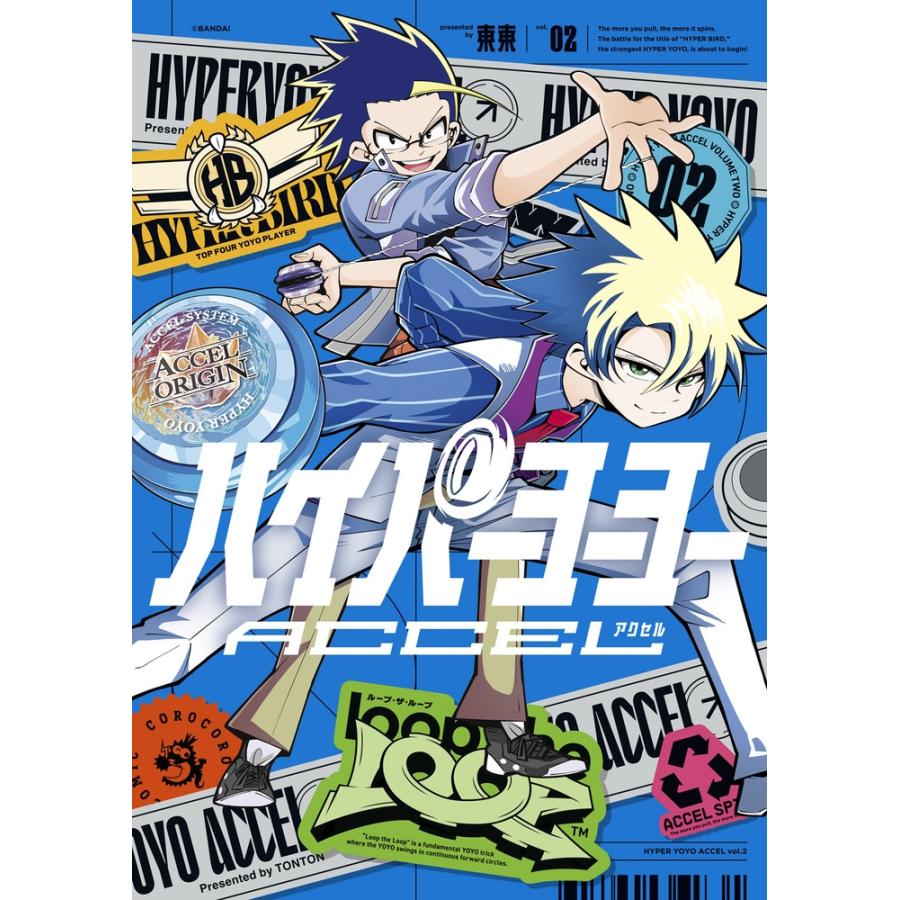 東東 ハイパーヨーヨーACCEL (2) COMIC | 