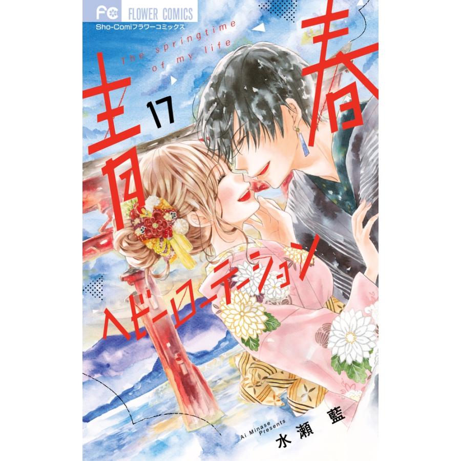 水瀬藍 青春ヘビーローテーション (17) COMIC | 