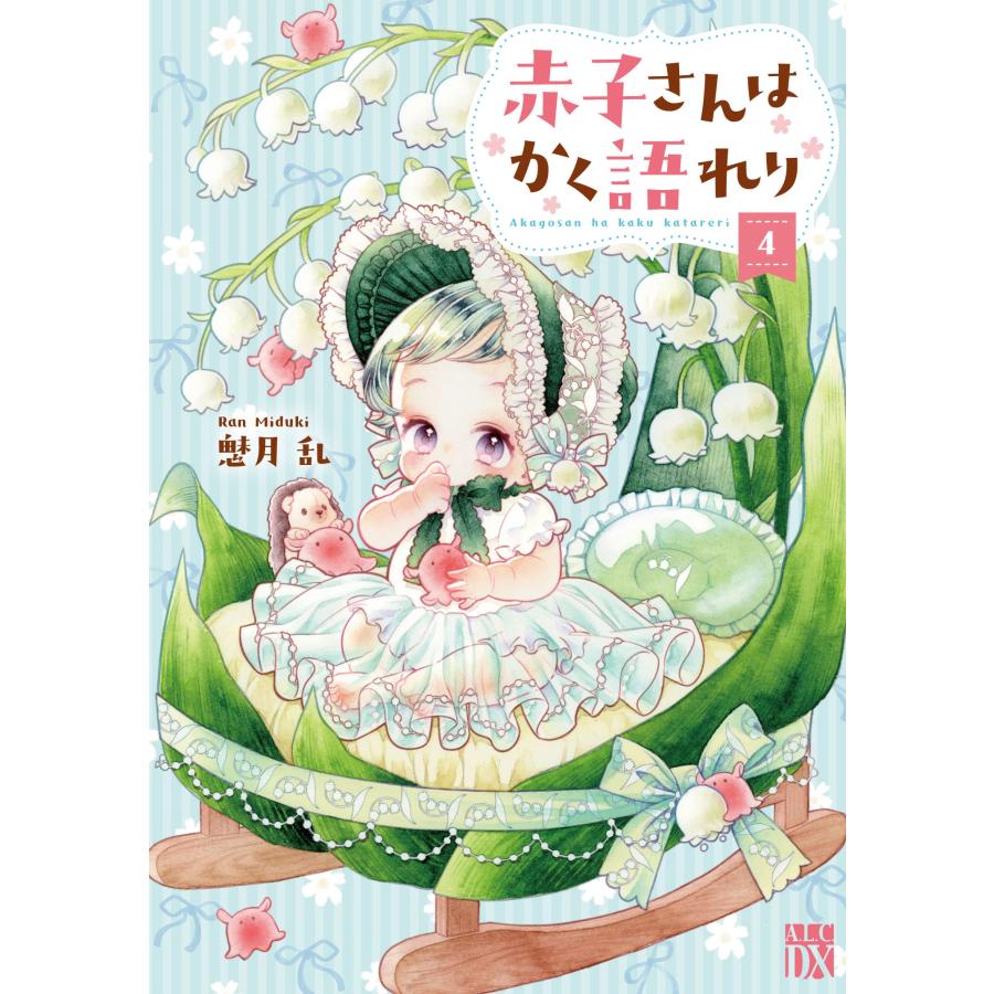 魅月乱 赤子さんはかく語れり 4 (4) COMIC | 