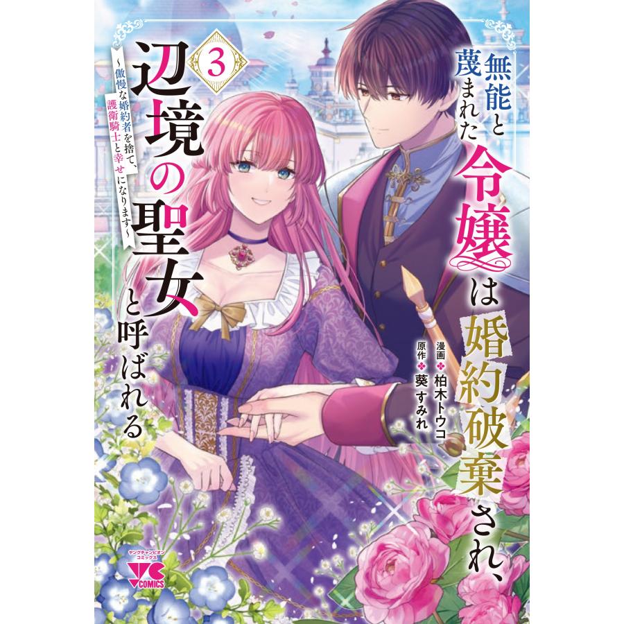 葵すみれ 無能と蔑まれた令嬢は婚約破棄され、辺境の聖女と呼ばれる 〜傲慢な婚約者を捨て、護衛騎士と幸せになります COMIC | 