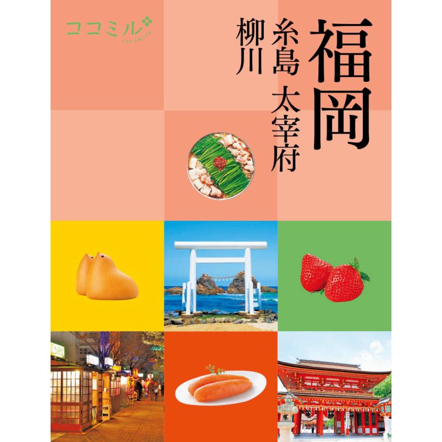 JTBパブリッシング 旅行ガイドブック 編集部 ココミル福岡 糸島 大宰府 柳川 Book | 
