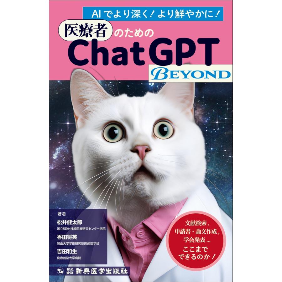 松井健太郎 医療者のためのChatGPT BEYOND 文献検索、申請書・論文作成、学会発表… ここまでできるのか! Book | 