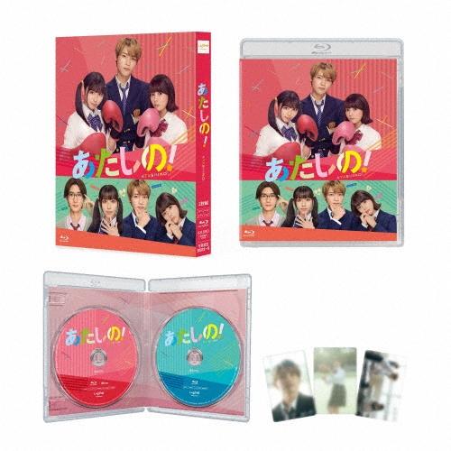 あたしの!(スペシャル・エディション) Blu-ray Disc | 