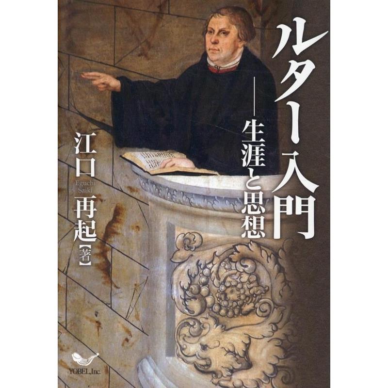 江口再起 ルター入門 生涯と思想 Book | 