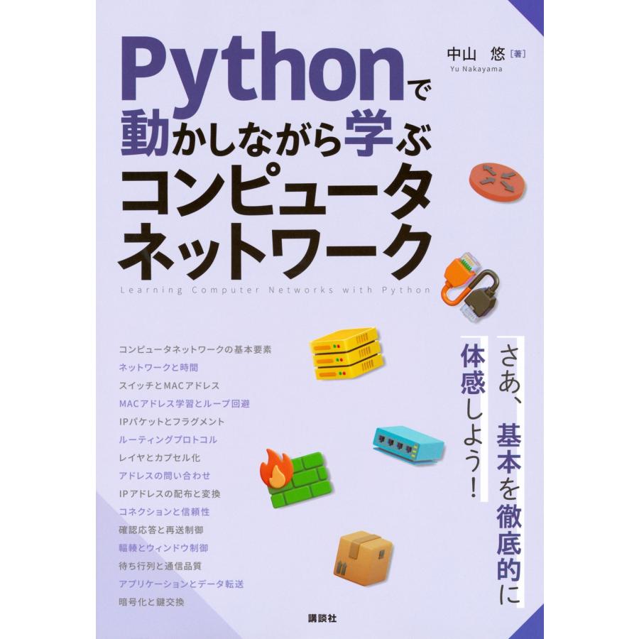 中山悠 Pythonで動かしながら学ぶ コンピュータネットワーク Book | 