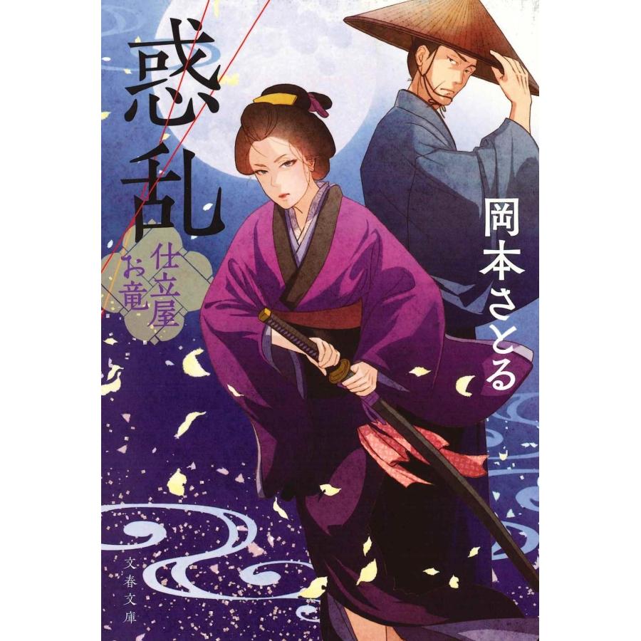 岡本さとる 惑乱 仕立屋お竜 Book | 