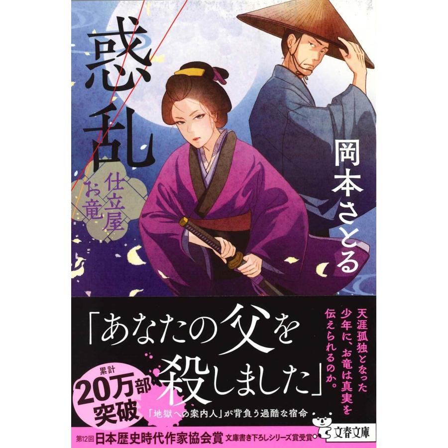 岡本さとる 惑乱 仕立屋お竜 Book |  | 01