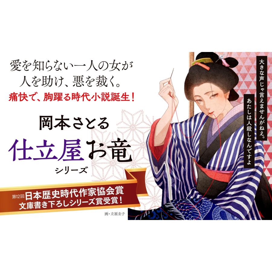 岡本さとる 惑乱 仕立屋お竜 Book |  | 03