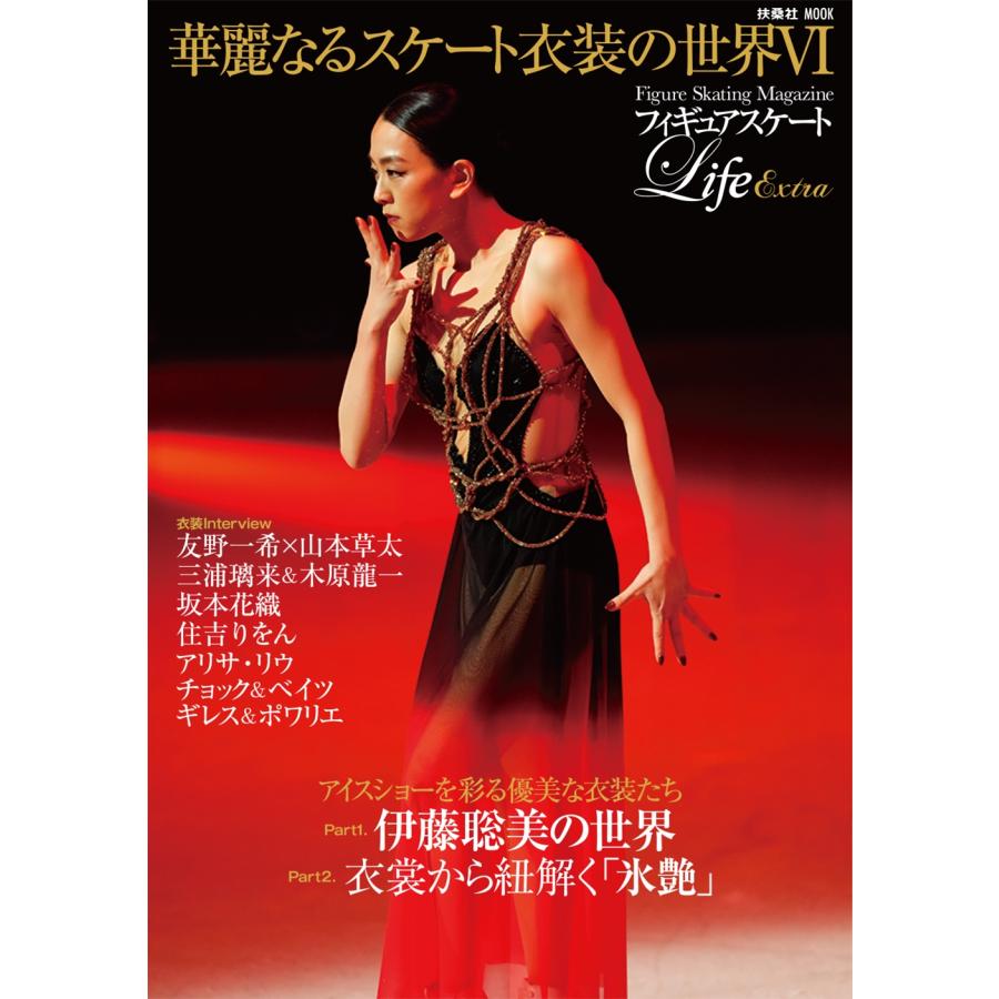 フィギュアスケートLife Extra 「華麗なるスケート衣装の世界VI」 Mook
